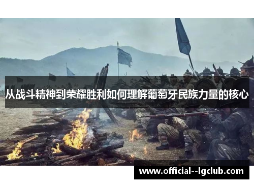 从战斗精神到荣耀胜利如何理解葡萄牙民族力量的核心