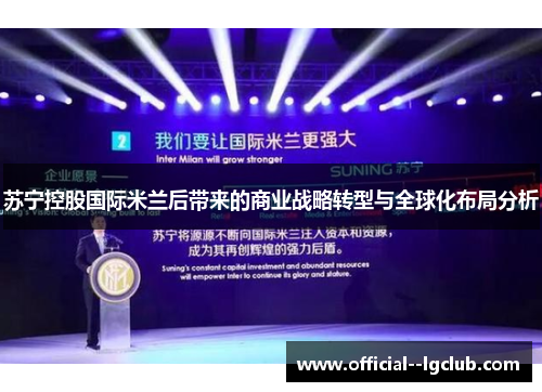 苏宁控股国际米兰后带来的商业战略转型与全球化布局分析 苏宁控股国际米兰后带来的商业战略转型与全球化布局分析