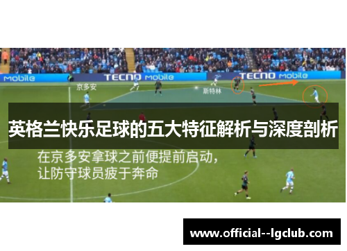 英格兰快乐足球的五大特征解析与深度剖析 英格兰快乐足球的五大特征解析与深度剖析