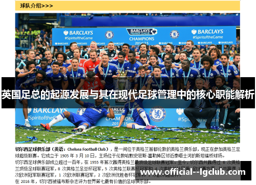 英国足总的起源发展与其在现代足球管理中的核心职能解析 英国足总的起源发展与其在现代足球管理中的核心职能解析