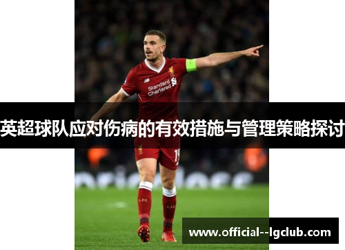 英超球队应对伤病的有效措施与管理策略探讨 英超球队应对伤病的有效措施与管理策略探讨