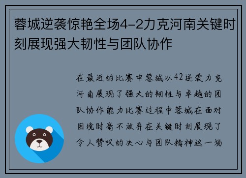 蓉城逆袭惊艳全场4-2力克河南关键时刻展现强大韧性与团队协作