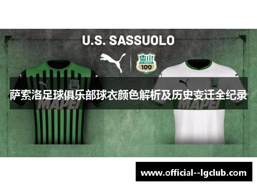 萨索洛足球俱乐部球衣颜色解析及历史变迁全纪录