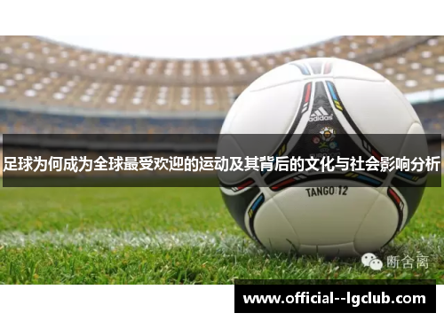 足球为何成为全球最受欢迎的运动及其背后的文化与社会影响分析
