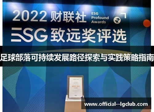 足球部落可持续发展路径探索与实践策略指南 足球部落可持续发展路径探索与实践策略指南