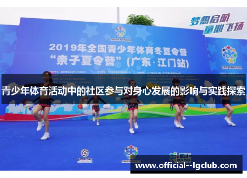 青少年体育活动中的社区参与对身心发展的影响与实践探索