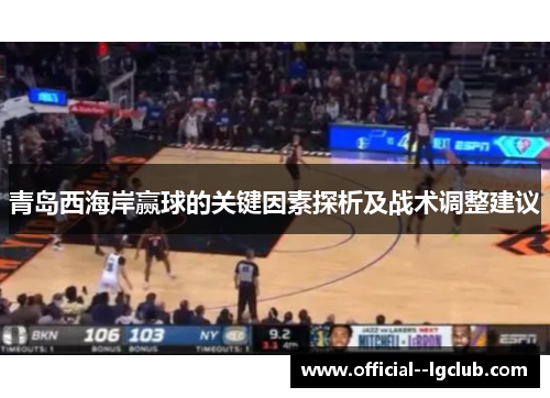 青岛西海岸赢球的关键因素探析及战术调整建议