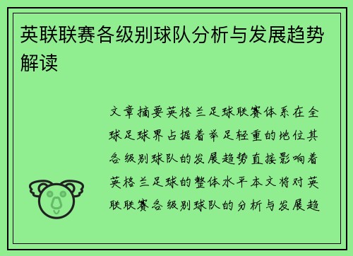 英联联赛各级别球队分析与发展趋势解读 