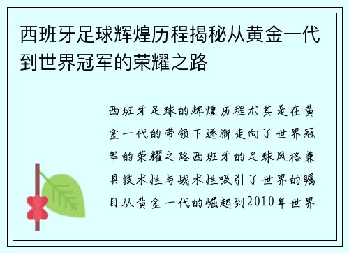 西班牙足球辉煌历程揭秘从黄金一代到世界冠军的荣耀之路