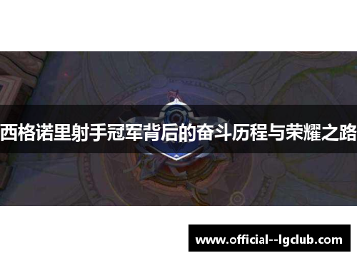 西格诺里射手冠军背后的奋斗历程与荣耀之路