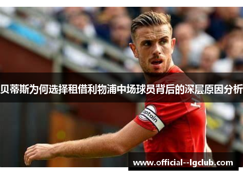 贝蒂斯为何选择租借利物浦中场球员背后的深层原因分析