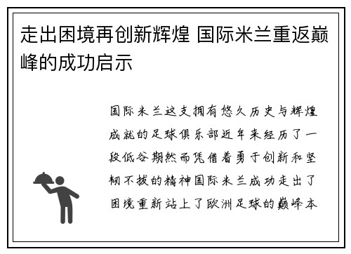 走出困境再创新辉煌 国际米兰重返巅峰的成功启示