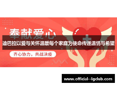 迪巴拉以爱与关怀温暖每个家庭为使命传递温情与希望