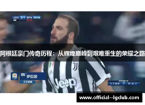 阿根廷豪门传奇历程:从辉煌巅峰到艰难重生的荣耀之路 阿根廷豪门传奇历程:从辉煌巅峰到艰难重生的荣耀之路