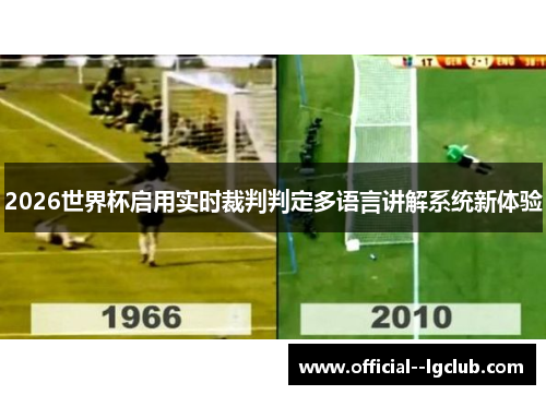 2026世界杯启用实时裁判判定多语言讲解系统新体验