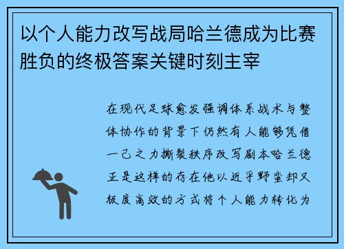 以个人能力改写战局哈兰德成为比赛胜负的终极答案关键时刻主宰 以个人能力改写战局哈兰德成为比赛胜负的终极答案关键时刻主宰