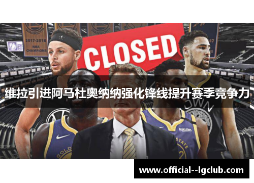 维拉引进阿马杜奥纳纳强化锋线提升赛季竞争力 维拉引进阿马杜奥纳纳强化锋线提升赛季竞争力