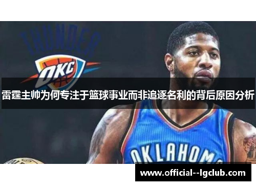 雷霆主帅为何专注于篮球事业而非追逐名利的背后原因分析