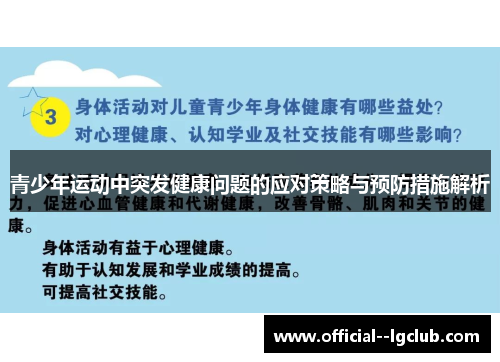 青少年运动中突发健康问题的应对策略与预防措施解析