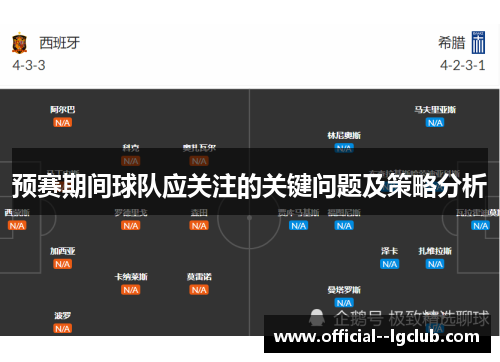 预赛期间球队应关注的关键问题及策略分析