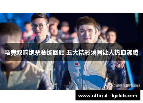 马竞双响绝杀赛场回顾 五大精彩瞬间让人热血沸腾