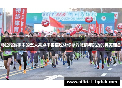 马拉松赛事中的五大亮点不容错过让你感受激情与挑战的完美结合
