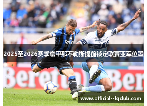 2025至2026赛季意甲那不勒斯提前锁定联赛亚军位置