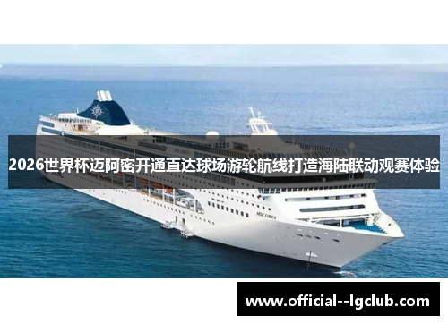 2026世界杯迈阿密开通直达球场游轮航线打造海陆联动观赛体验
