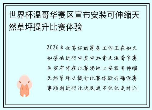 世界杯温哥华赛区宣布安装可伸缩天然草坪提升比赛体验