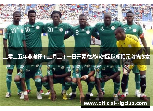 二零二五年非洲杯十二月二十一日开幕点燃非洲足球新纪元激情序章