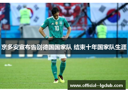 京多安宣布告别德国国家队 结束十年国家队生涯