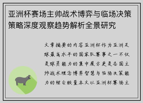 亚洲杯赛场主帅战术博弈与临场决策策略深度观察趋势解析全景研究