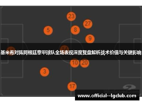 基米希对阵阿根廷意甲球队全场表现深度复盘解析战术价值与关键影响