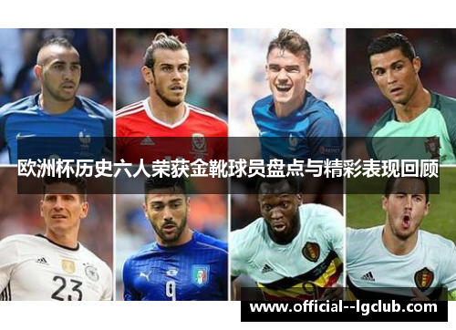 欧洲杯历史六人荣获金靴球员盘点与精彩表现回顾