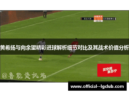黄希扬与向余望精彩进球解析细节对比及其战术价值分析