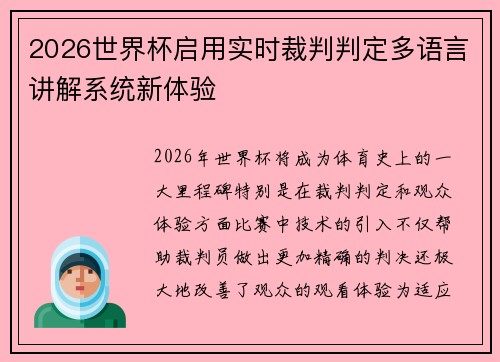 2026世界杯启用实时裁判判定多语言讲解系统新体验