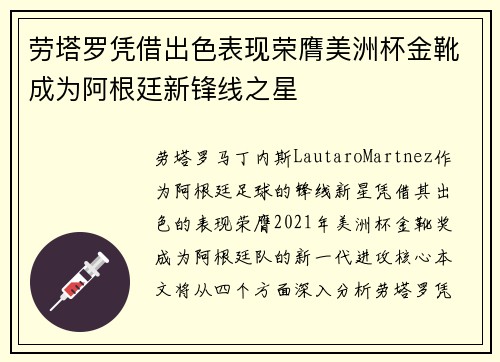 劳塔罗凭借出色表现荣膺美洲杯金靴成为阿根廷新锋线之星