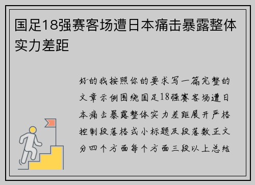 国足18强赛客场遭日本痛击暴露整体实力差距