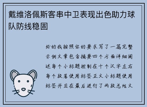 戴维洛佩斯客串中卫表现出色助力球队防线稳固