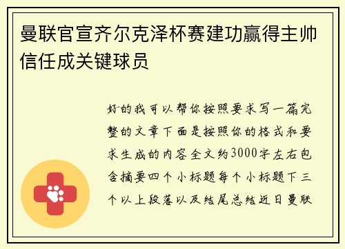 曼联官宣齐尔克泽杯赛建功赢得主帅信任成关键球员