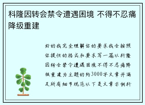 科隆因转会禁令遭遇困境 不得不忍痛降级重建