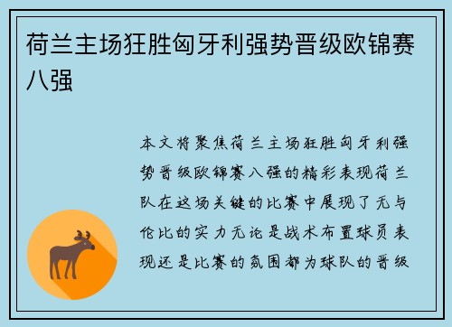 荷兰主场狂胜匈牙利强势晋级欧锦赛八强