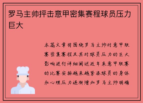罗马主帅抨击意甲密集赛程球员压力巨大 罗马主帅抨击意甲密集赛程球员压力巨大