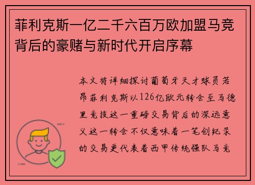 菲利克斯一亿二千六百万欧加盟马竞背后的豪赌与新时代开启序幕 菲利克斯一亿二千六百万欧加盟马竞背后的豪赌与新时代开启序幕