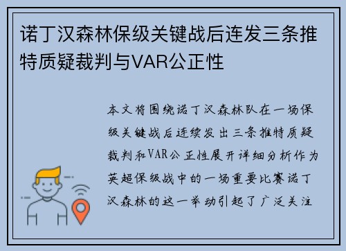 诺丁汉森林保级关键战后连发三条推特质疑裁判与VAR公正性