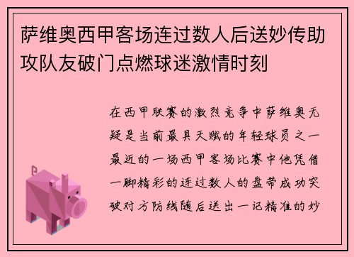 萨维奥西甲客场连过数人后送妙传助攻队友破门点燃球迷激情时刻 萨维奥西甲客场连过数人后送妙传助攻队友破门点燃球迷激情时刻