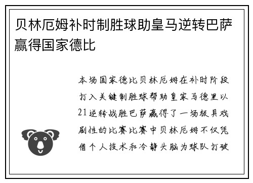 贝林厄姆补时制胜球助皇马逆转巴萨赢得国家德比 贝林厄姆补时制胜球助皇马逆转巴萨赢得国家德比