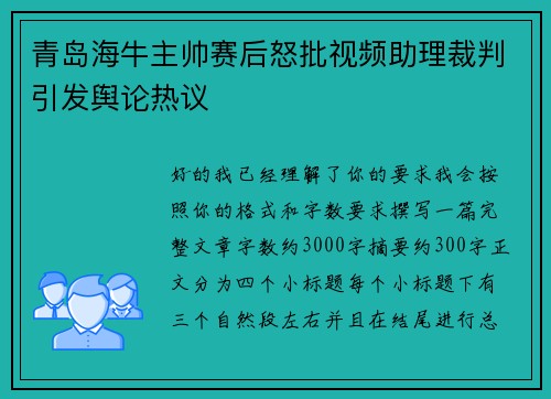 青岛海牛主帅赛后怒批视频助理裁判引发舆论热议 青岛海牛主帅赛后怒批视频助理裁判引发舆论热议