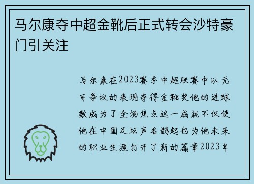 马尔康夺中超金靴后正式转会沙特豪门引关注 马尔康夺中超金靴后正式转会沙特豪门引关注