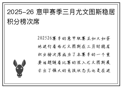 2025-26 意甲赛季三月尤文图斯稳居积分榜次席